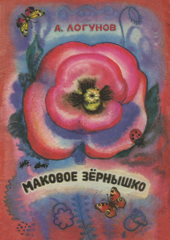 Logunov-Aleksej-Makovoje-zornyshko-1976-page-0001