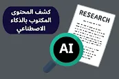 كشف محتوى AI