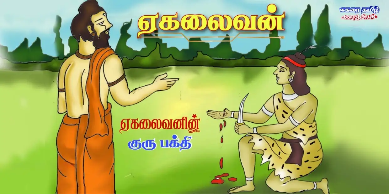 ஏகலைவன் Ekalaivan