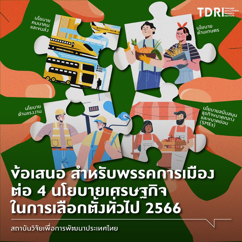 TDRI ตั้งข้อสังเกตนโยบาย 'ขนส่ง-เกษตร-แรงงาน-SME' พรรคการเมือง ช่วงเลือกตั้ง 2566