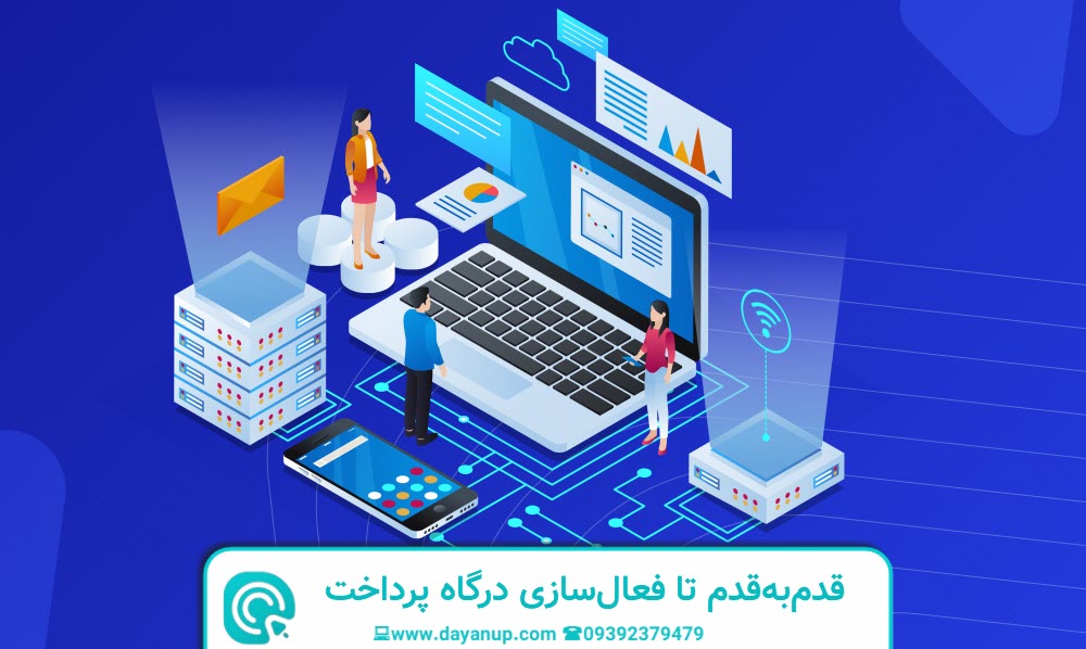 قدم به قدم تا فعال سازی درگاه پرداخت | دایان