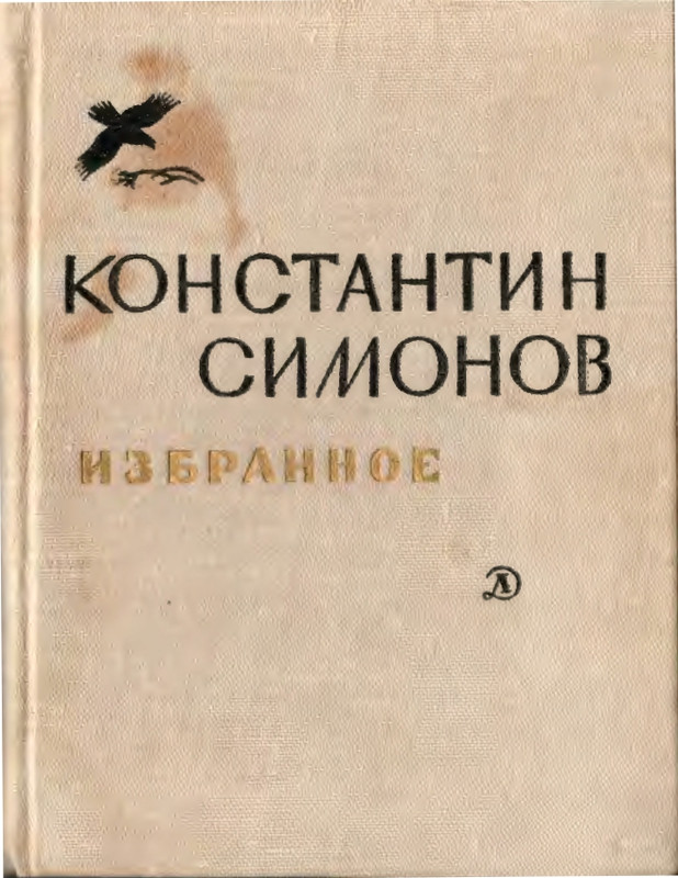 Симонов К. - Избранное - 1970_page-0000