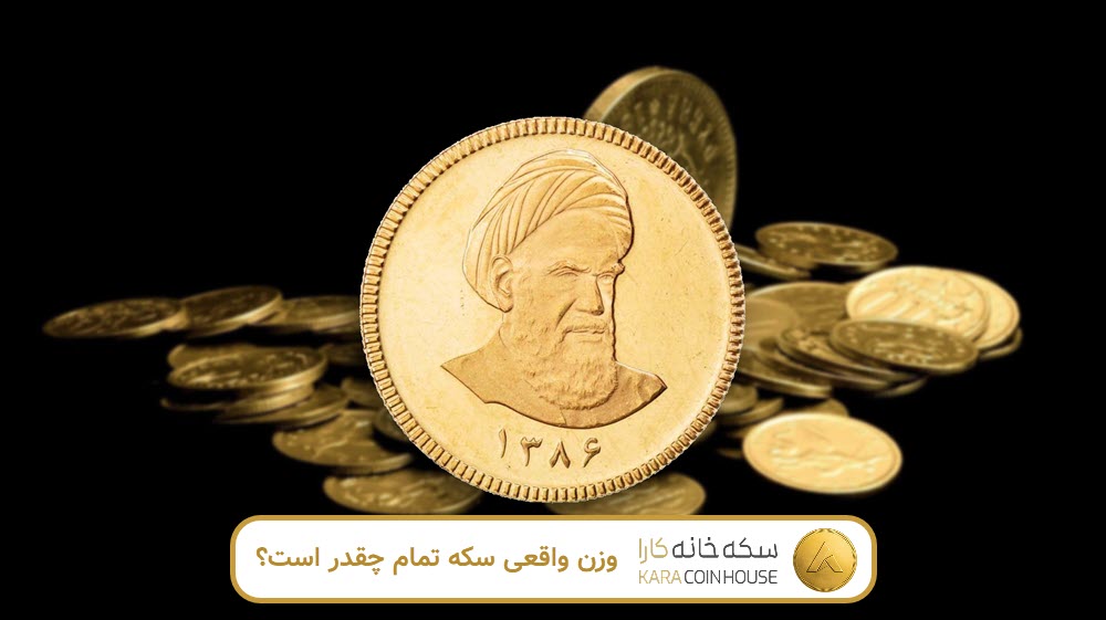 وزن واقعی سکه تمام چقدر است؟ | کاراکوین