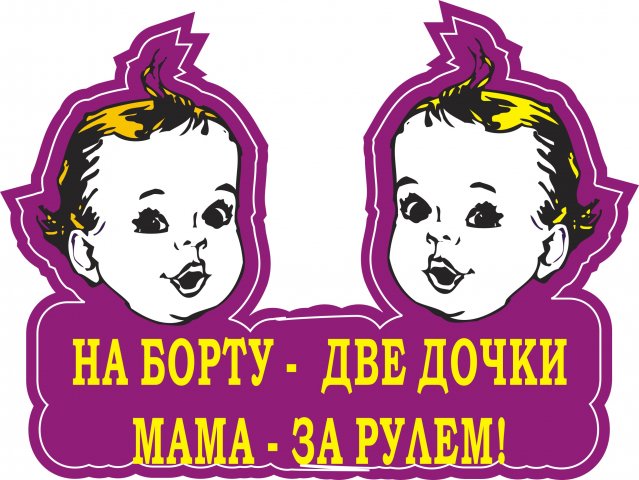 Наклейка на машину