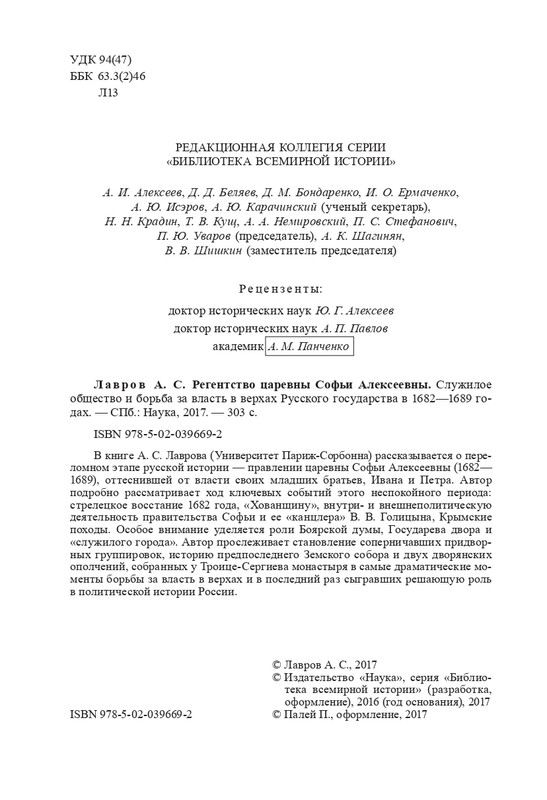 Lavrov-A-S-Regentstvo-carevny-Sof'i-Alekseevny-2017-page-0005