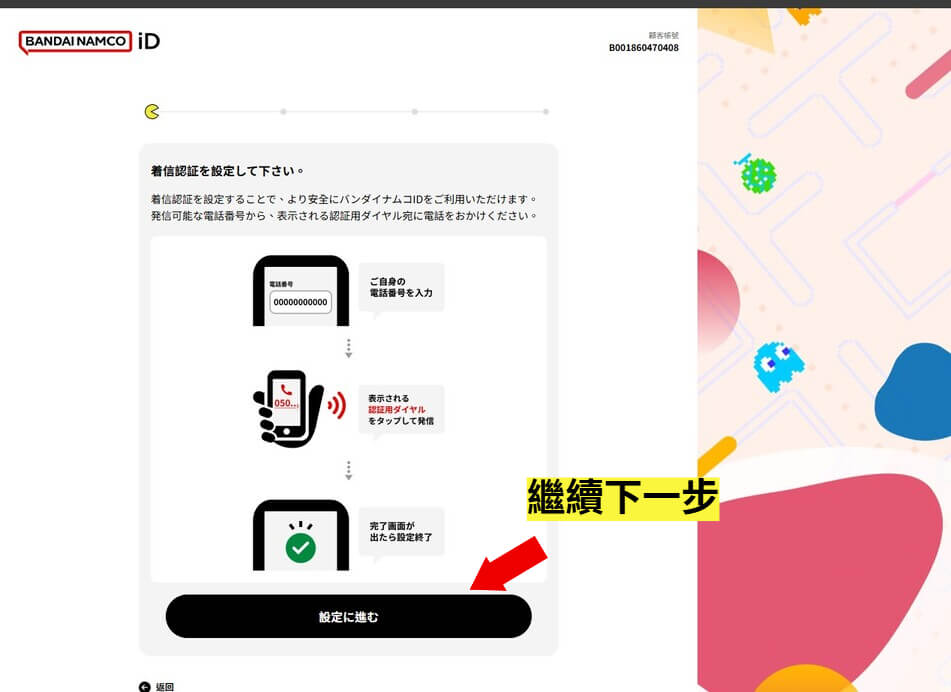 萬代南夢宮驗證 步驟8