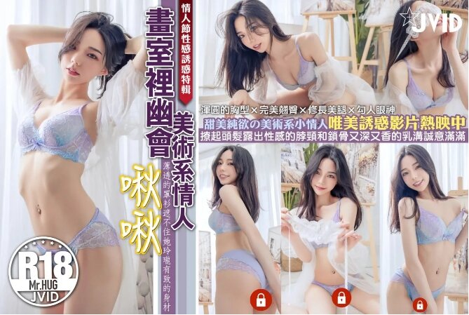 【情人節性感誘惑特輯】畫室裡幽會美術系情人－啾啾😍甜美純欲の小情人😈渾圓的胸型超誘人❤️完美翹臀和修長美腿超逆天🥰深深的乳溝誠意滿滿❤️快來畫室和小情人做壞壞的事🎬唯美誘惑影片熱映中