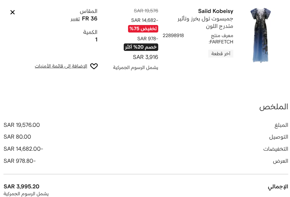 كود خصم فارفيتش 20% + خصم 75% على الأزياء النسائية الفاخرة