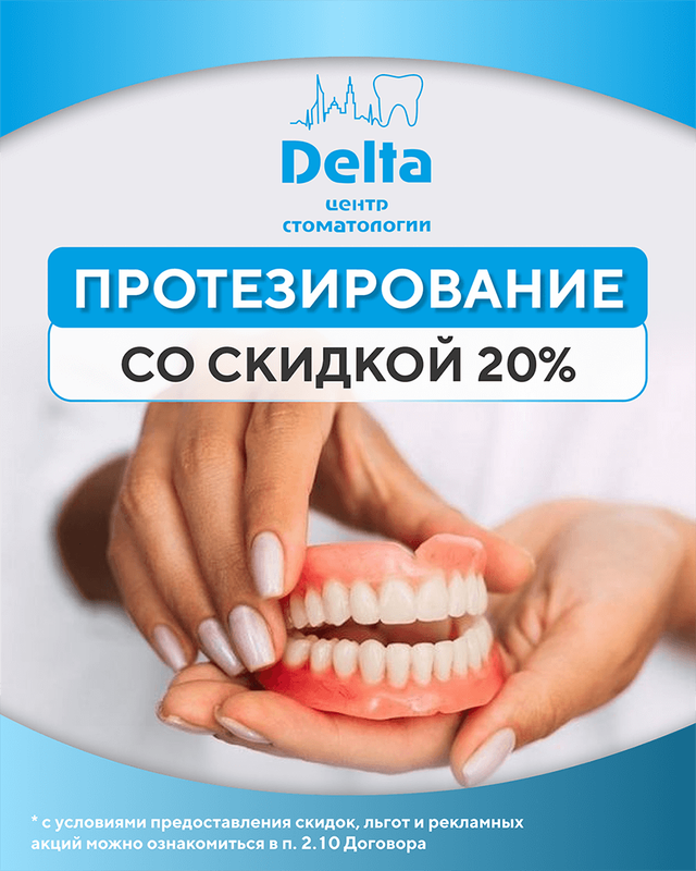 Скидка на протезирование