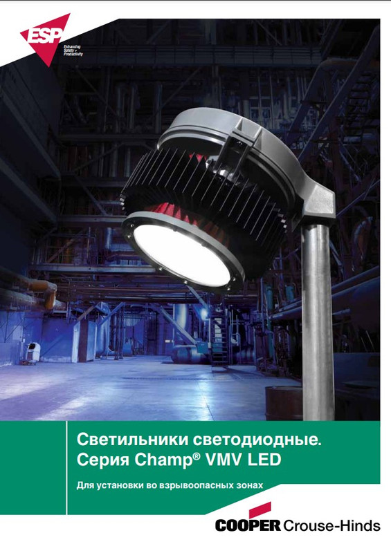 Светодиодная технология для опасных зон Cooper Crouse-Hinds
