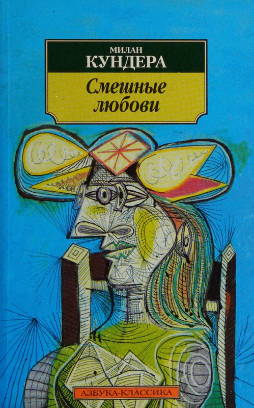 Kundera-Milan-Smeshnyje-lubovi-AK-page-0000