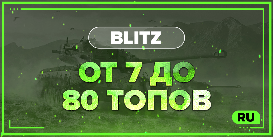 BLITZ RU | От 7 ТОПОВ