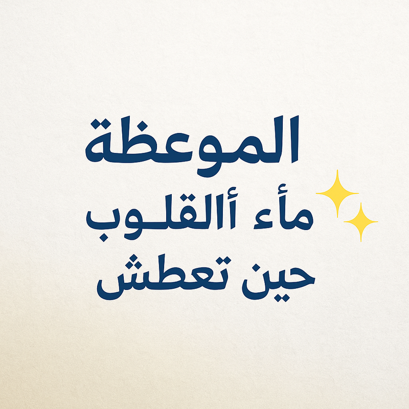 الموعظة - ماء القلوب حين تعطش