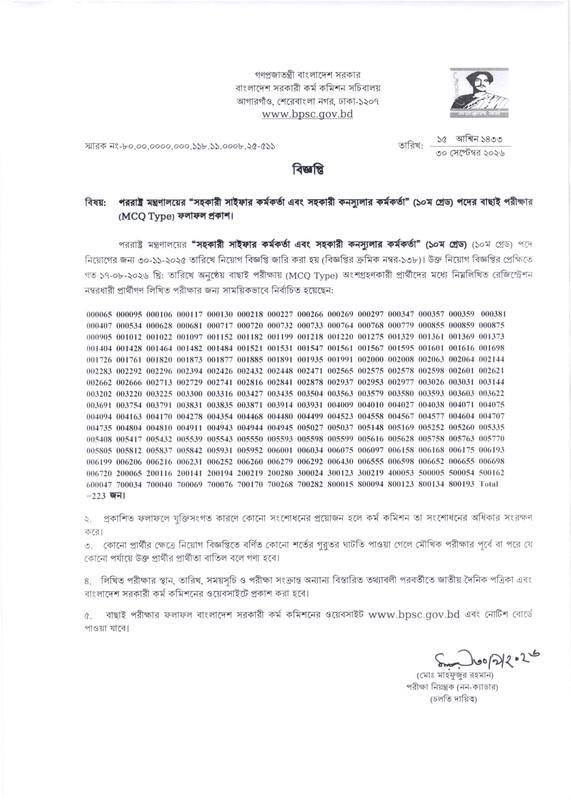 BPSC-Non-Cadre-Assistant-Cipher-Officer-and-Assistant-Consular-Officer-Exam-Result-2026-PDF-1