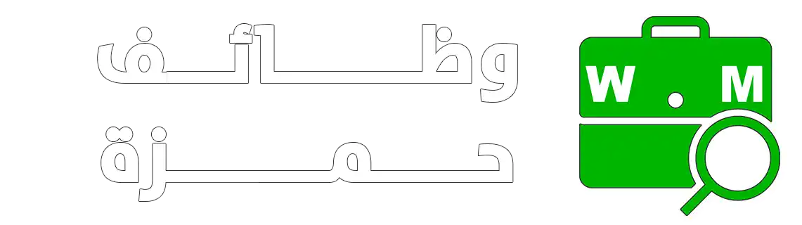 وظائف حمزة وظائف حمزة