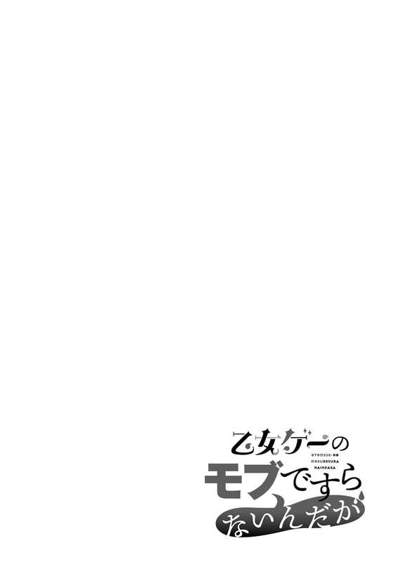 I'm Not Even an NPC In This Otome Game! - c003 (v01) - p118 [dig] [raw] [GanGan Comics UP!] [Digital