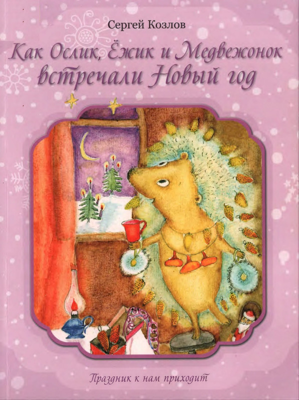Козлов С. - Как Ослик, Ёжик и Медвежонок встречали Новый год - 2013_page-0000