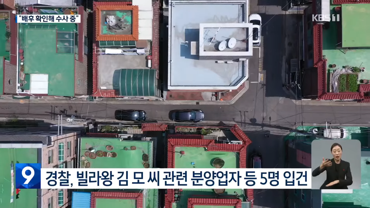 경찰, 숨진 ‘빌라왕’ 배후 수사 착수…총책 구속영장 신청 [9시뉴스] _ KBS  2023.01.09. 1-48 screenshot