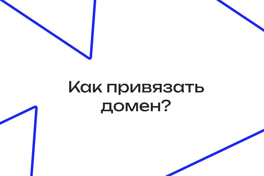 Как привязать домен к хостингу
