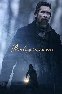 Всевидящее око фильм (2022)