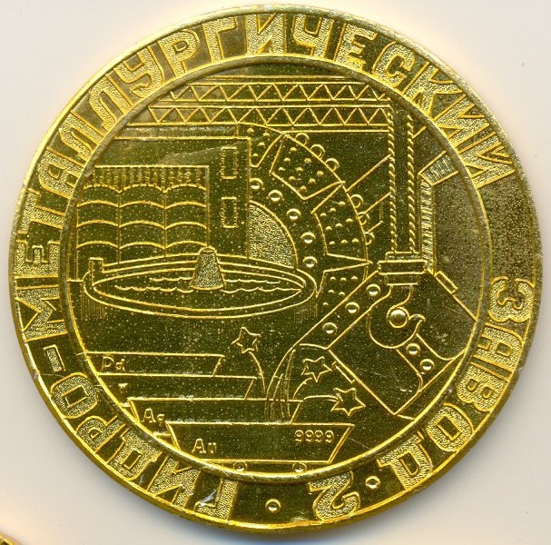 25 лет Гидро-Металлургический завод (реверс)