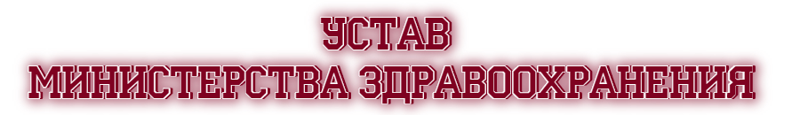 Министерство здравоохранения для форума. Министерство здравоохранения самп. Gif Министерство здравоохранения. Картинки для форума Министерства здравоохранения. Устав учреждений здравоохранения