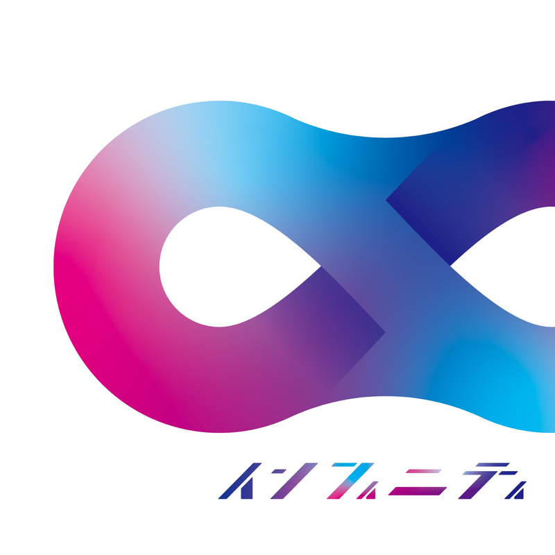 インフィニティ_Cover