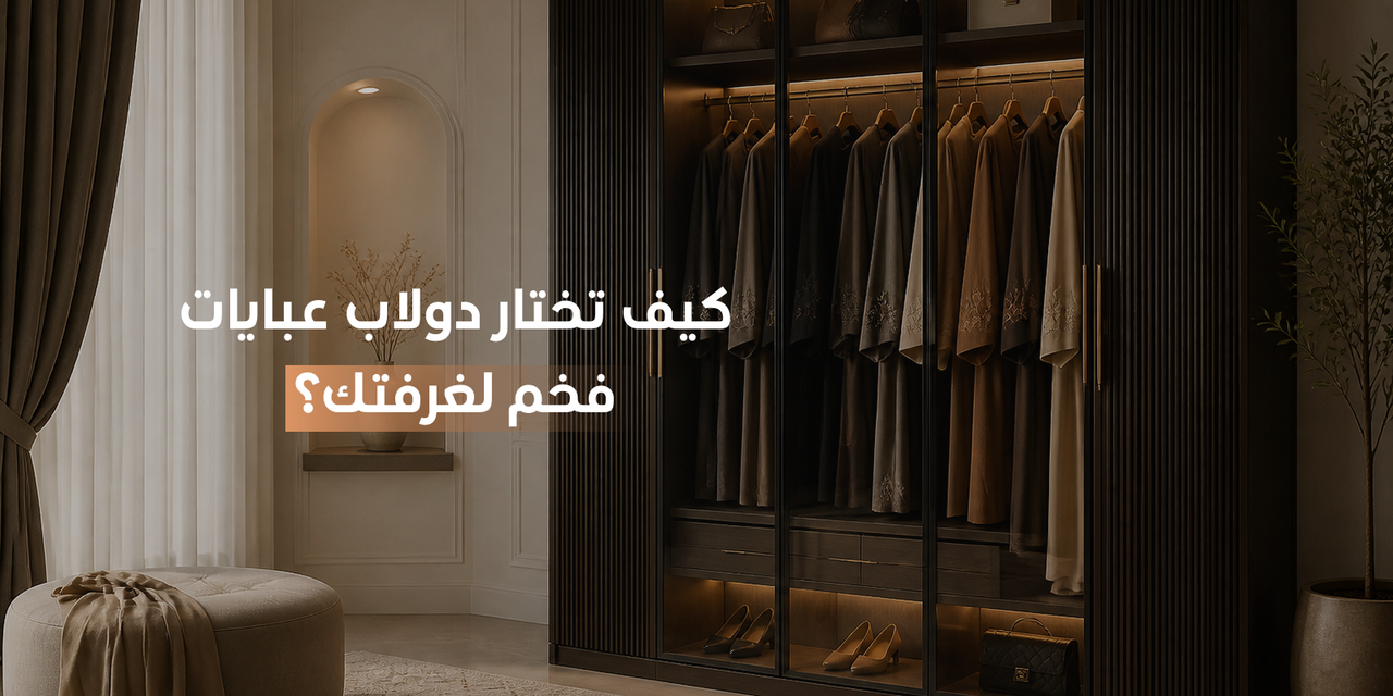 دولاب عبايات فخم 
