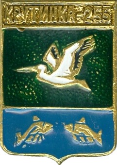 К?УТИНКА-255