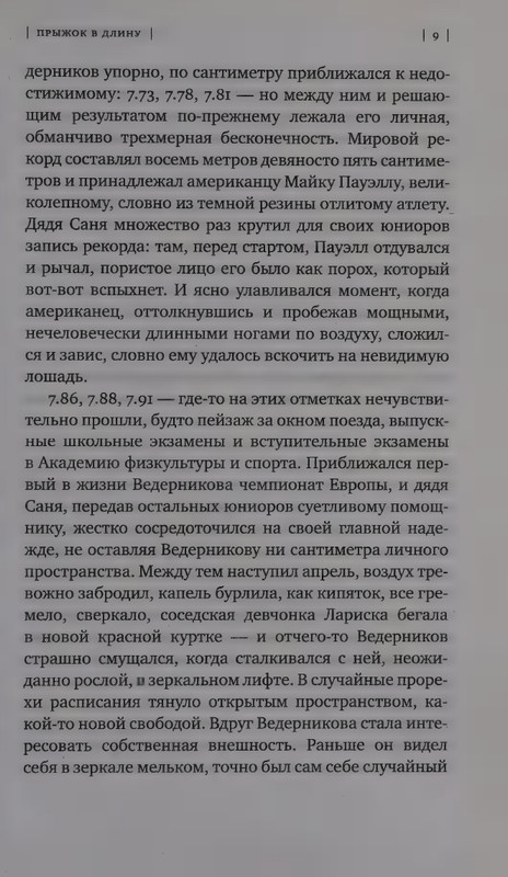 Ольга Славникова. Прыжок в длину (2017)_page-0013