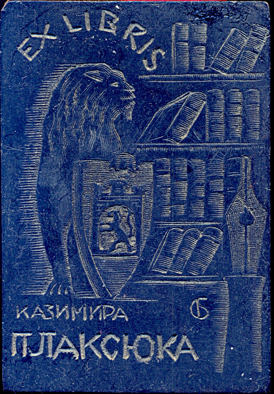 Казимира Плаксюка