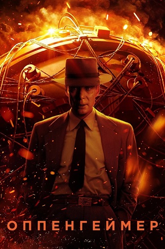 Изображение для Оппенгеймер / Oppenheimer (2023) HDRip (кликните для просмотра полного изображения)