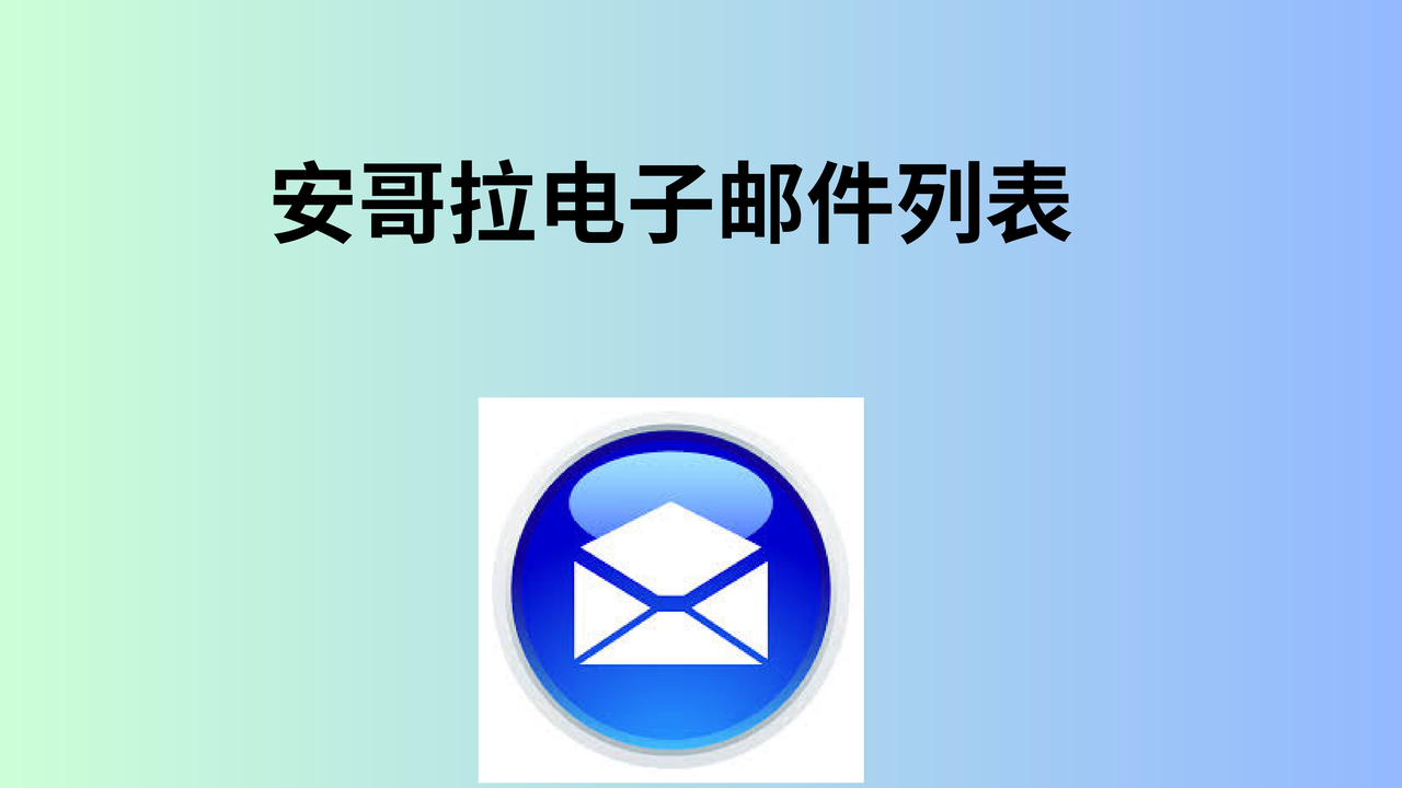 安哥拉电子邮件列表