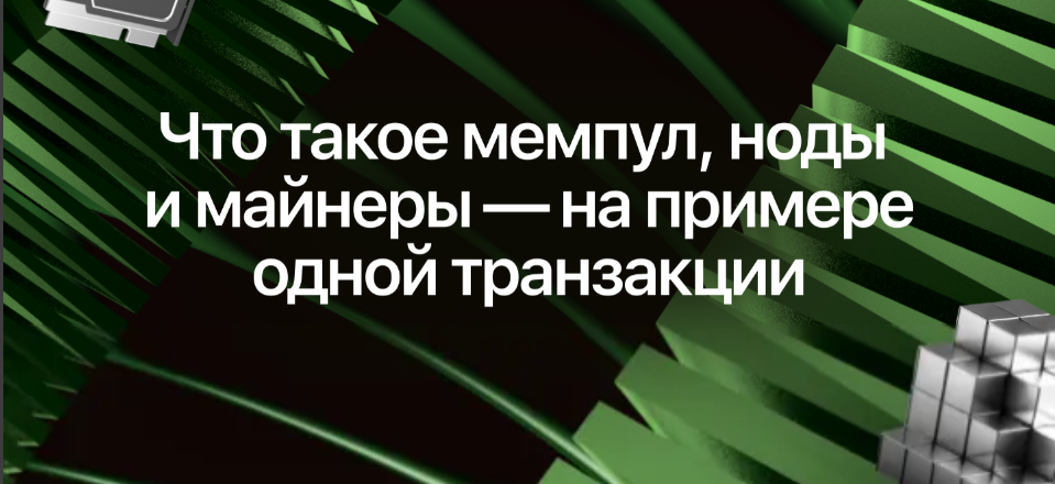 card image Гайд по мемпулам, нодам и майнерам через призму одной транзоперации