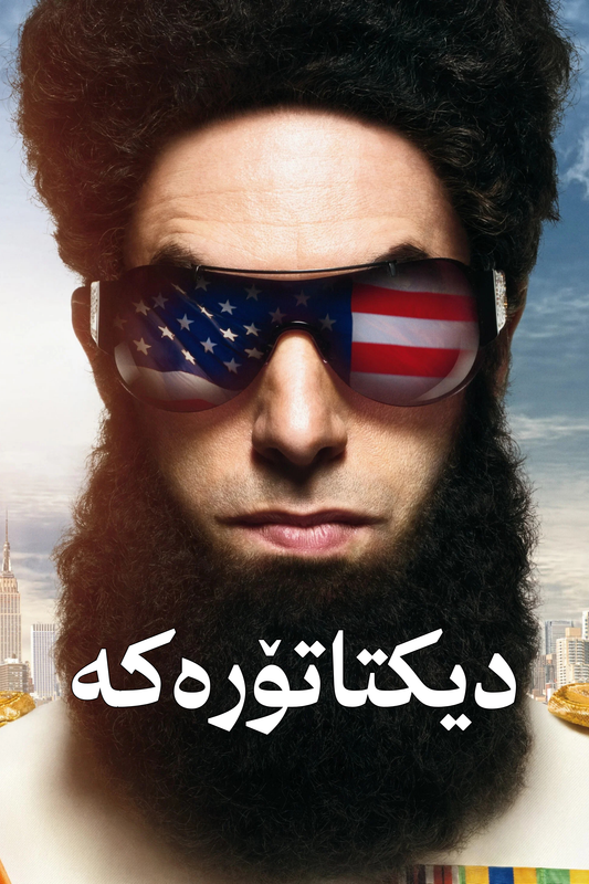 دیکتاتۆرەکە