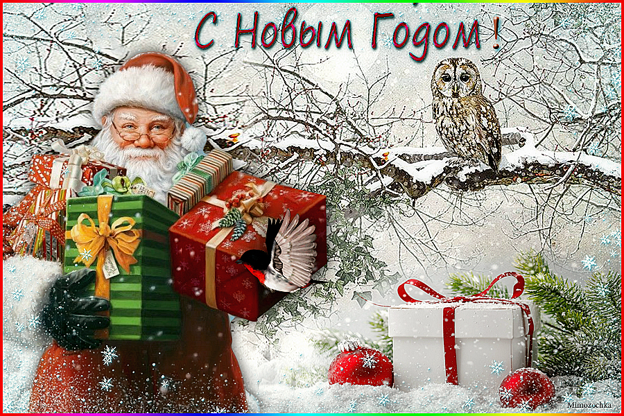 С нов ГОДОММ