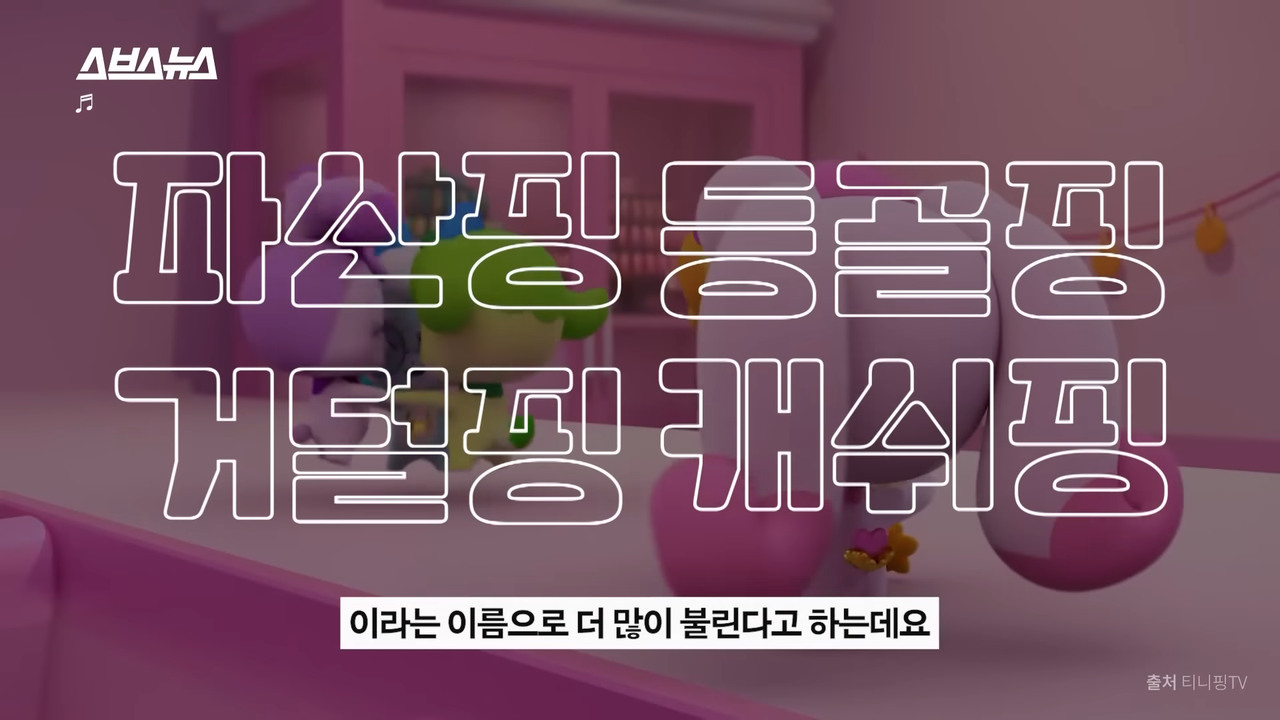 ※조카 시청 주의※ 뽀로로, 핑크퐁 다음 자리 노린다는 국산 캐릭터의 정체 _ 스브스뉴스 0-16 screenshot