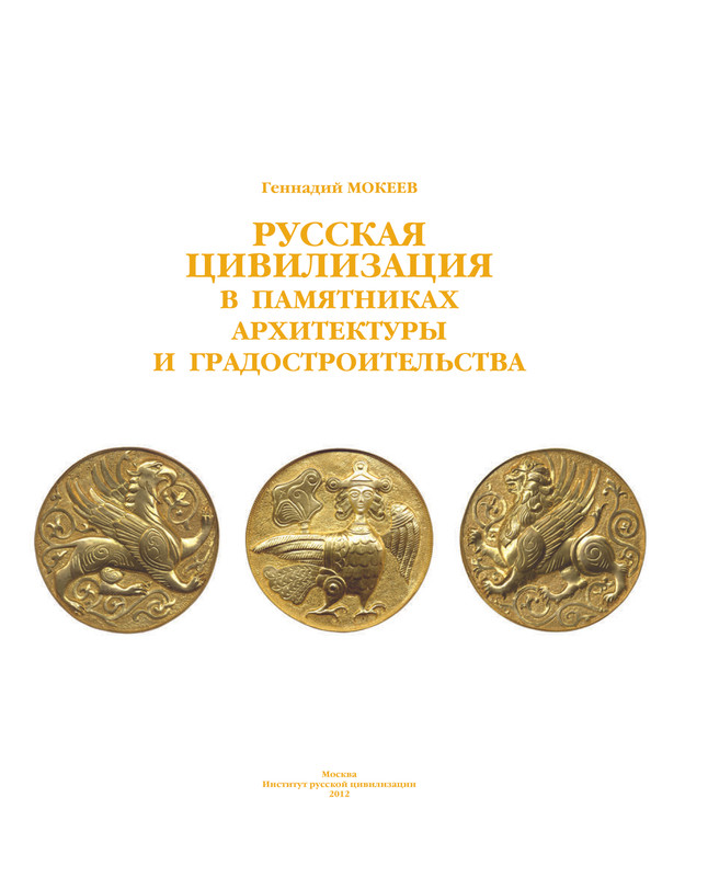 G-Ya-Mokeev-Arhitektura-i-gradostroitelstvo-pdf-io-03