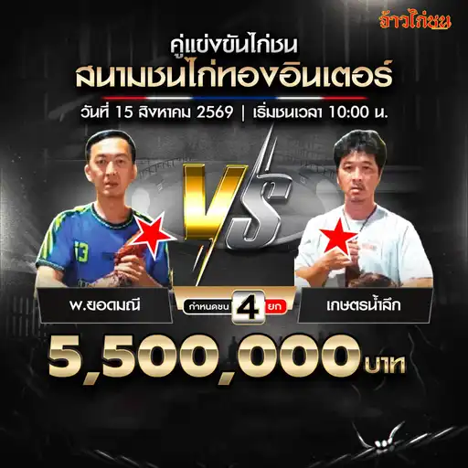 พ.ยอดมณี พบ เกษตรน้ำลึก สนามชนไก่ทองอินเตอร์ วันที่ 15 สิงหาคม 2569
