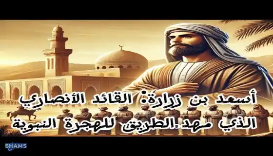 Who-is-the-companion-Asaad-bin-Zarara