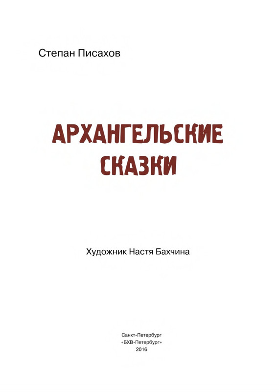 Pisahov-Stepan-Arkhangelskije-skazki-2016-page-0004