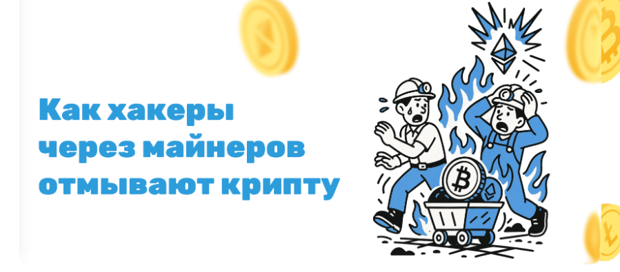 guide Как хакерам удается отмывать миллиарды долларов, используя майнеров