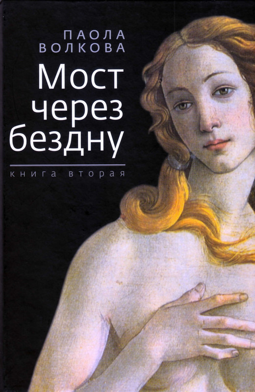 Paola-Volkova-Most-Cherez-Bezdnu-Kniga-2-page-0000