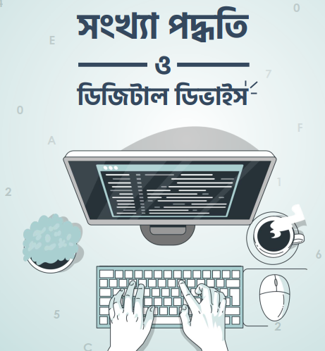 সংখ্যা পদ্ধতি ও ডিজিটাল ডিভাইস