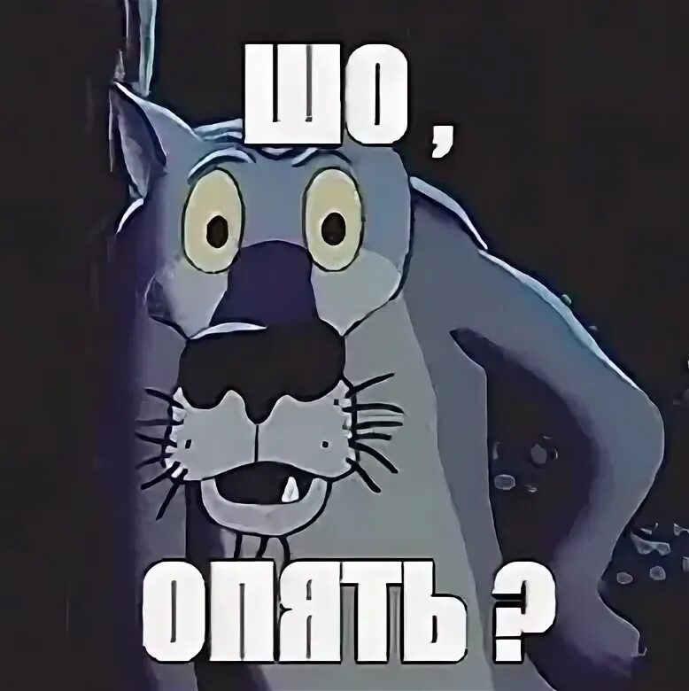 Ну и че ну и все картинка