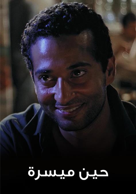 فيلم حين ميسرة 2