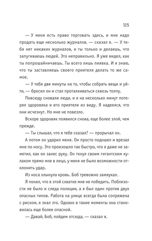 Bouen-Dzhejms-Kot-Bob-vo-ima-lubvi-page-0116