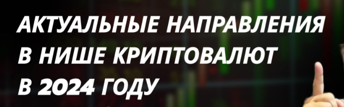 guide Актуальные крипто-тренды 2024