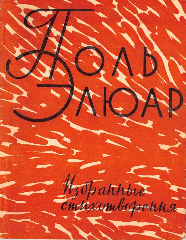 Элюар_Избранные стихотворения в переводе Антокольского_1961_page-0001