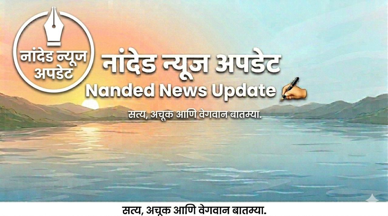 नांदेड न्यूज अपडेट